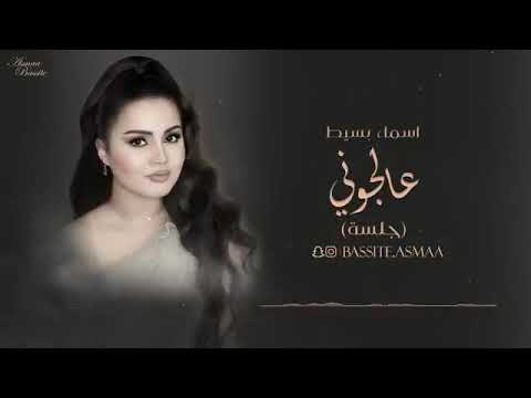 عالجوني يحسبواني مريض اداء الفنانه اسماء بسيط 