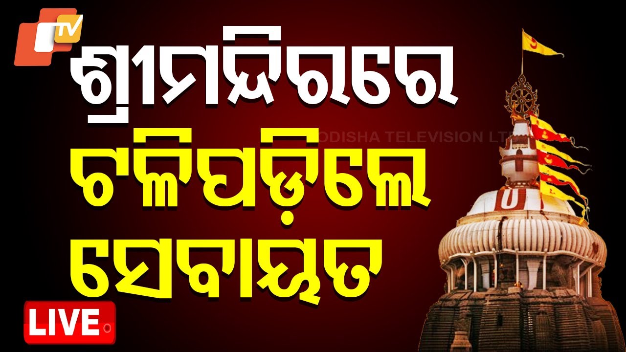 ???? Big Breaking | ଶ୍ରୀମନ୍ଦିରରେ ଟଳିପଡ଼ିଲେ ସେବାୟତ | Puri Srimandir Servitor Death | Odia News