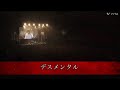 デスメンタル/ゴールデンボンバー ライブ映像 歌詞付き