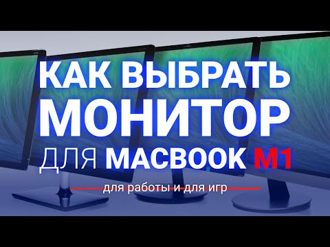 видео: Как выбрать монитор для MacBook M1