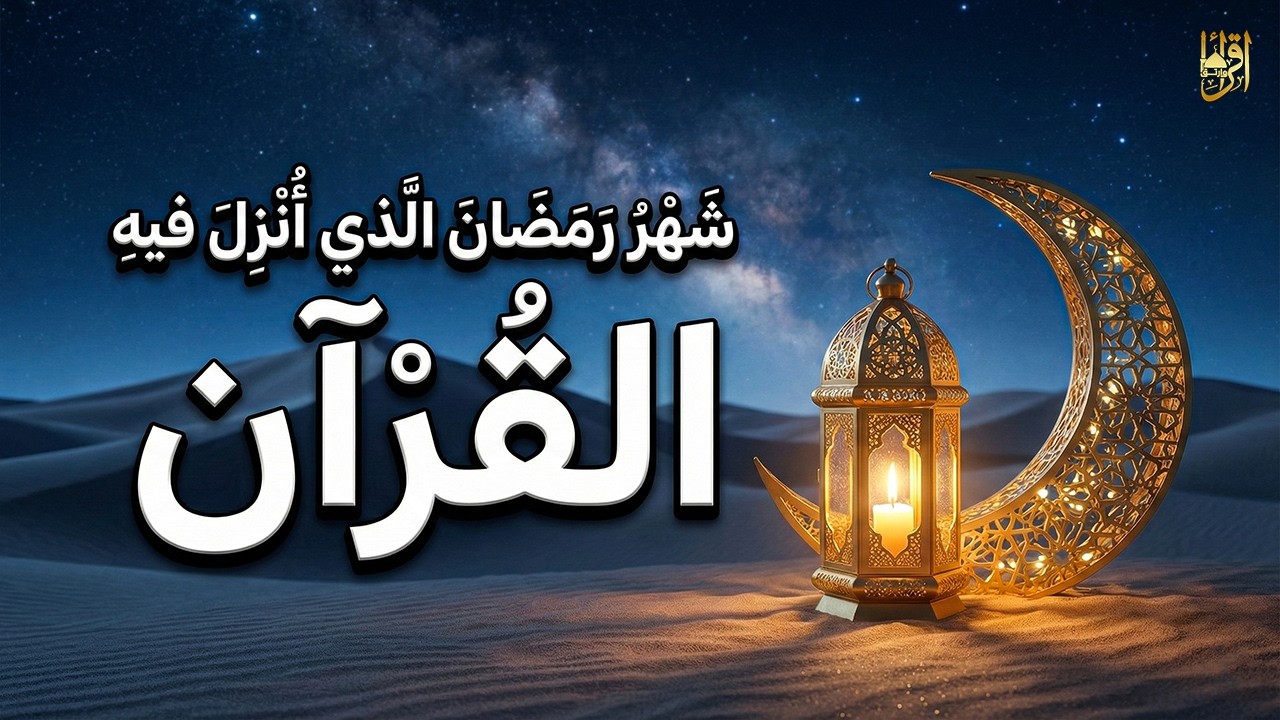 قرآن رمضان 🌙 شهر رمضان الذي أُنزِل فيه القرآن 💚 تلاوة قرآنية بصوت جميل جدًا يملأ القلب إيمانًا