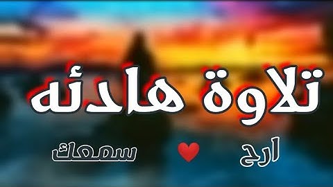 قرآن كريم بصوت محمد المقيط | تلاوة هادئه