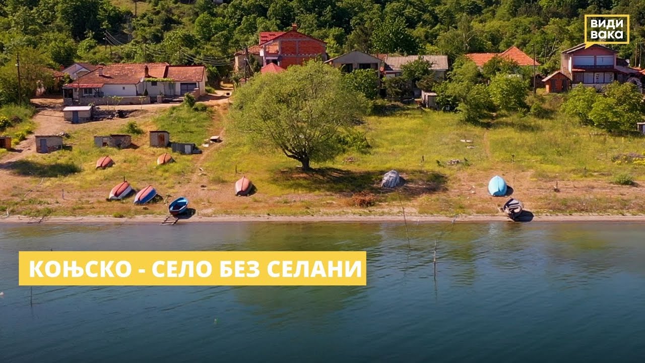 Коњско - село без селани