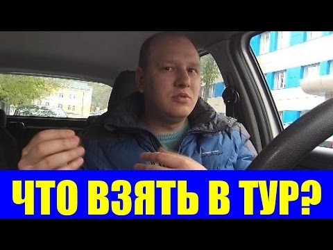 АВТОБУСНЫЙ ТУР. ЧТО С СОБОЙ БРАТЬ И КАК ГОТОВИТЬСЯ