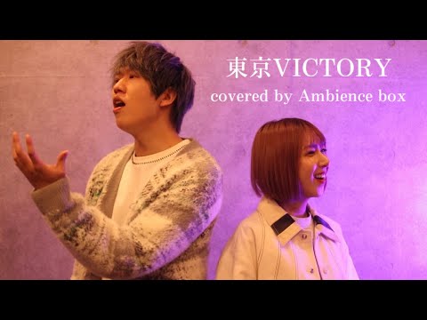 【男女でハモる】東京VICTORY/サザンオールスターズ