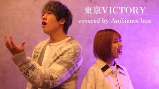 【男女でハモる】東京VICTORY/サザンオールスターズ