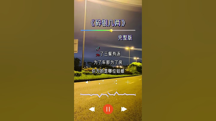 《碎银几两》歌词感人至深，人生何其短，你我尽其欢。