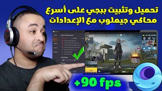 تحميل وتثبيت اخف واسرع نسخة محاكي جيم لوب لجميع الأجهزة 😱🔥 screenshot 5