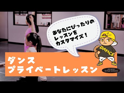 ダンス★プライベートレッスン紹介動画