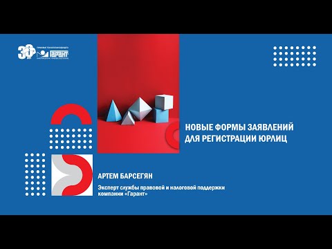 Новые формы заявлений для регистрации юрлиц