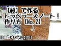 【100均diy】【紙】で作るトラベラーズノート【作り方No.2】