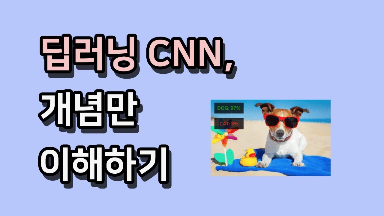 딥러닝 CNN, 개념만 이해하기