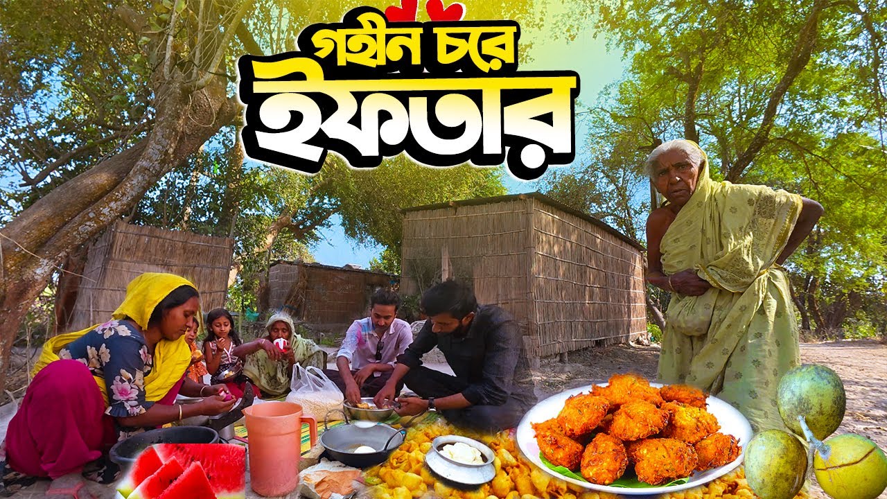 👉 গহীন চরে ইফতার | Remote Island Iftar |দুর্গম চরের মানুষের জীবনযাত্রা ও ইফতার কেমন হয় |Village Life