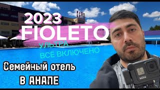 Fioleto (Анапа) / Ultra all inclusive: Еда, Номера, Пляж