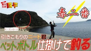 釣りで【ニート】は止めれるの？ペットボトル仕掛けで初の魚(141話目)
