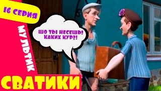 Сватики   16 серия   новый мультфильм по мотивам сериала Сваты  Домик в деревне Кучугуры мультик