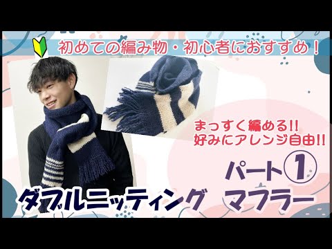 初めての編み物・初心者さんにおすすめ！1/2】ダブルニッティング