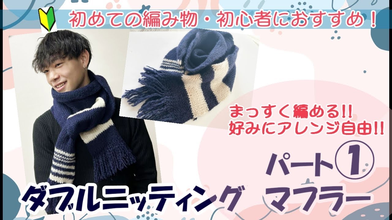 初めての編み物・初心者さんにおすすめ！1/2】ダブルニッティング