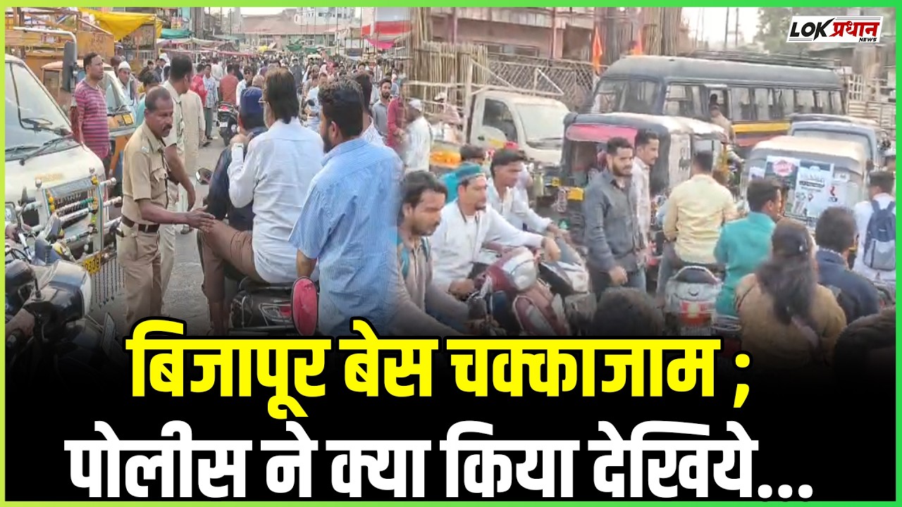रमजान के पहले दिन बिजापूर बेस जाम ;पोलीस आयी मदत मे