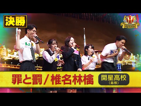 開星高校ジャケット ハモネプ2025夏】開星高校「罪と罰／椎名林檎」決勝歌唱動画♪ - YouTube