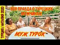 МУЖ ТУРОК. ВСЯ ПРАВДА О ТУРЕЦКИХ МУЖЧИНАХ. РУССКИЙ ИЛИ ТУРОК? ЗАМУЖ ЗА ТУРКА.