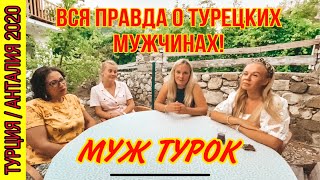 МУЖ ТУРОК. ВСЯ ПРАВДА О ТУРЕЦКИХ МУЖЧИНАХ. РУССКИЙ ИЛИ ТУРОК? ЗАМУЖ ЗА ТУРКА.