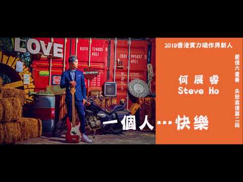 何展睿 Steve Ho 《一個人…快樂》 MV 【Lyric Version】
