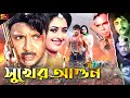 Sukher Agun ( সুখের আগুন ) Rubel Bangla Movie | Lima | Rajib | Humayun Faridi | @SB Cinema Hall