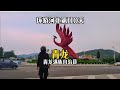 【秦皇岛青龙】骑电动车环游中国 第八省 第94站 河北青龙