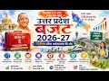 UP Budget 2026-27 Explained: ₹9.12 लाख करोड़ का महाबजट | कौन होगा सबसे बड़ा लाभार्थी? #upbudget2026