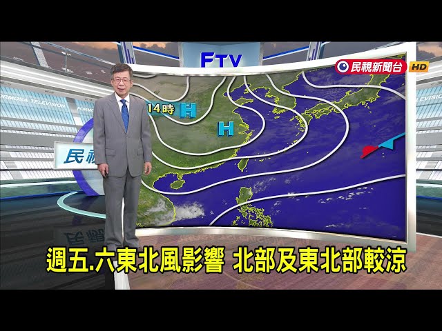 2024/12/05 週五、六東北風影響 北部及東北部較涼－民視新聞