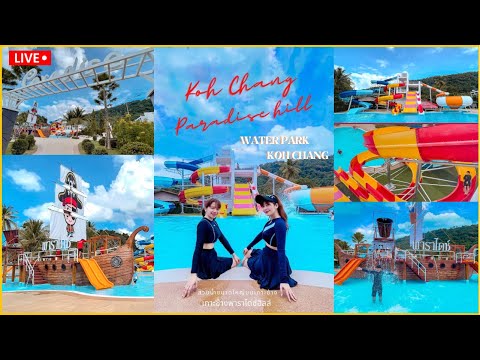 Vlog||🏝 สวนน้ำแห่งใหม่บนเกาะช้าง💦🏝 เกาะช้างพาราไดซ์ฮิลล์