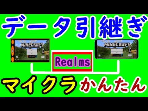 マイクラやさしくデータ移行 データ引継ぎ 機種変更などで困った経験ありませんか 僕もそうでした Youtube