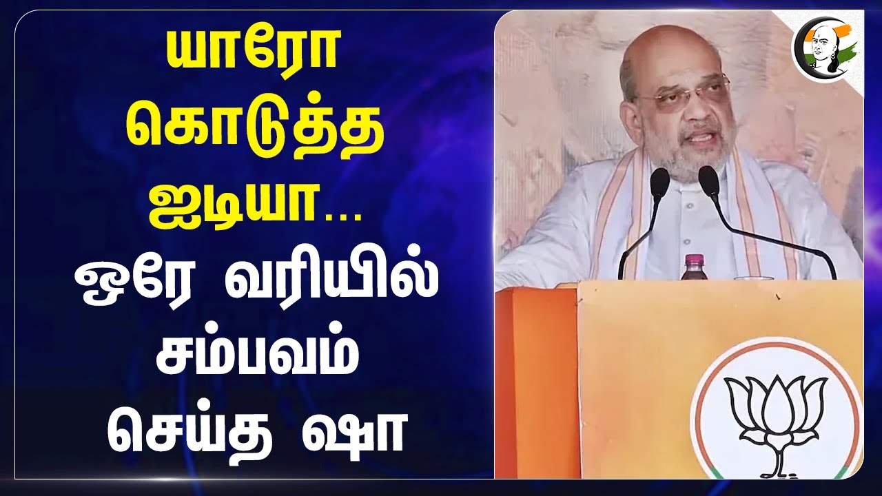 யாரோ கொடுத்த Idea..ஒரே வரியில் சம்பவம் செய்த Shah | Rahul Gandhi | Haryana | Minimum Support Price
