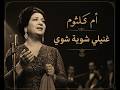 أم كلثوم غنيلي شوية شوي 
