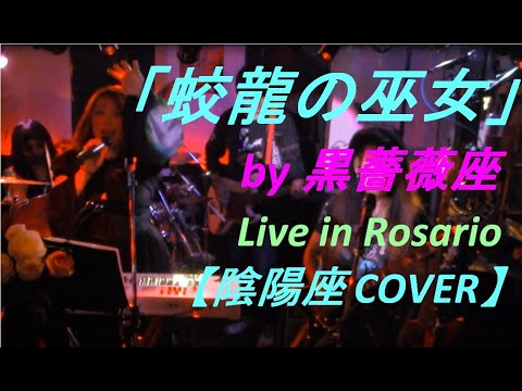 ④【蛟龍の巫女】(陰陽座COVER) by  黒薔薇座 Live in Rosario '221229