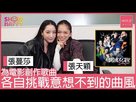 張蔓莎 張天穎 為《電競女孩》創作電影歌曲 挑戰意想不到的曲風