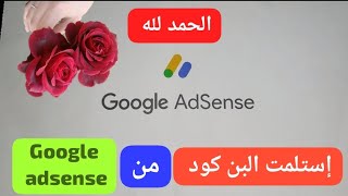 ?وأخيراًولله الحمد إستلمت البن كود من #ادسنس Google adsense بعد طول إنتظار ️?