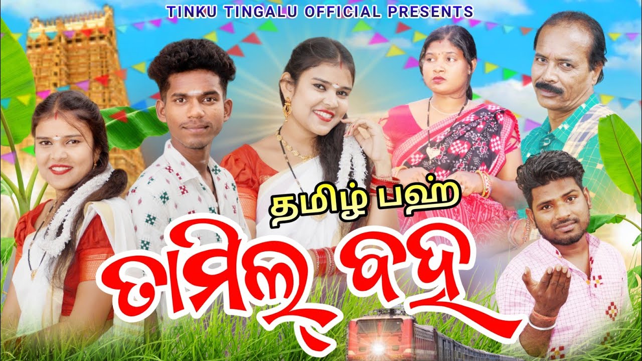 Tamil Baha // ତାମିଲ୍ ବହ // Tinku Tingalu & Mili // Sambalpuri Comedy // Tinku Tingalu Comedy