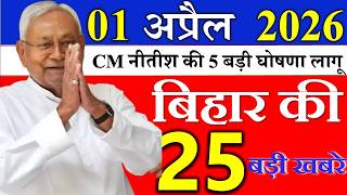 30 march 2026 || आज बिहार के मुख्य समाचार || Today Bihar Samachar | Aaj Ki Sabse Badi Updates
