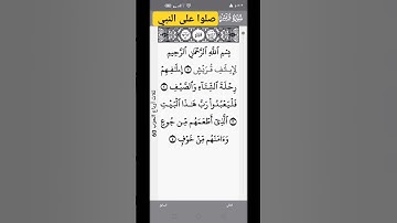 سورة قريش #القرآن_الكريم #اكسبلور #لايك #سورة