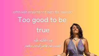 Too good to be true - סשן ריפוי תטא הילינג עם ויאולטה שליו