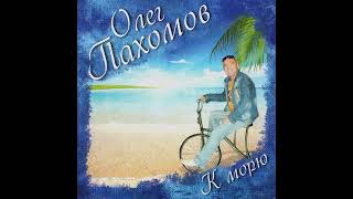 Олег Пахомов   Здравствуйте, гости Club Remix 2011