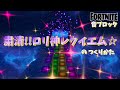 【フォートナイト】音ブロック『粛清!!ロリ神レクイエム☆』のつくりかた