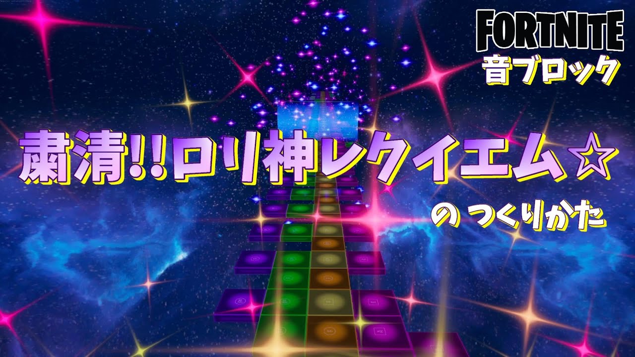 【フォートナイト】音ブロック『粛清!!ロリ神レクイエム☆』のつくりかた