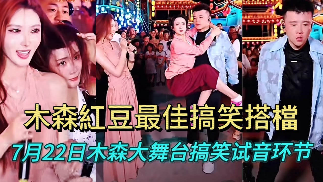 7月22日木森紅豆這兩口子越來越搞笑了#木森大舞台 #dance #miusic #搞笑視頻
