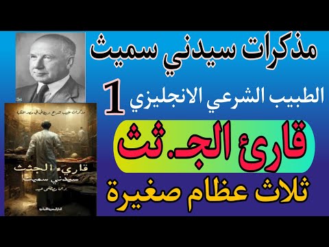 مذكرات سيدني سميث الطبيب الشرعي الانجليزي قـارئ الجـثث 1 ثلاث عظام صغيرة من هو سيدني سميث