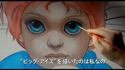 ティム・バートン監督最新作『ビッグ・アイズ』予告編