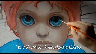 ティム・バートン監督最新作『ビッグ・アイズ』予告編