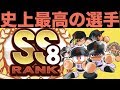 パワプロアプリ No 1336 【神回】過去最高の動画、史上初SS8野手の誕生 Nemoまったり実況 パワプロ アプリ
